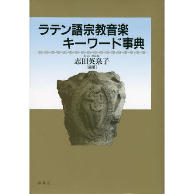 ラテン語宗教音楽キーワード事典　新装版