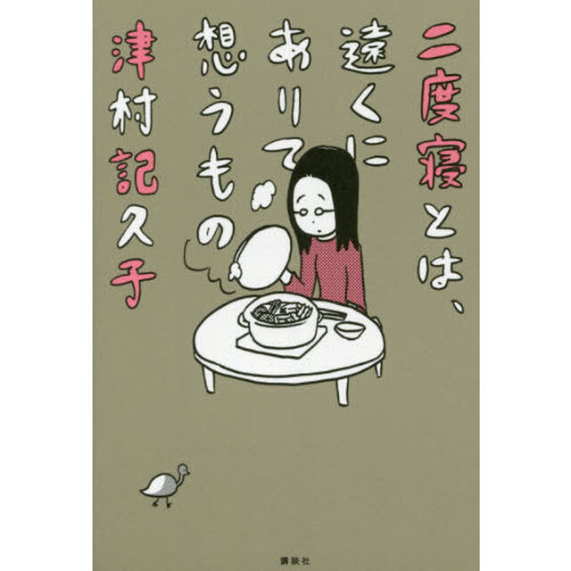 二度寝とは、遠くにありて想うもの