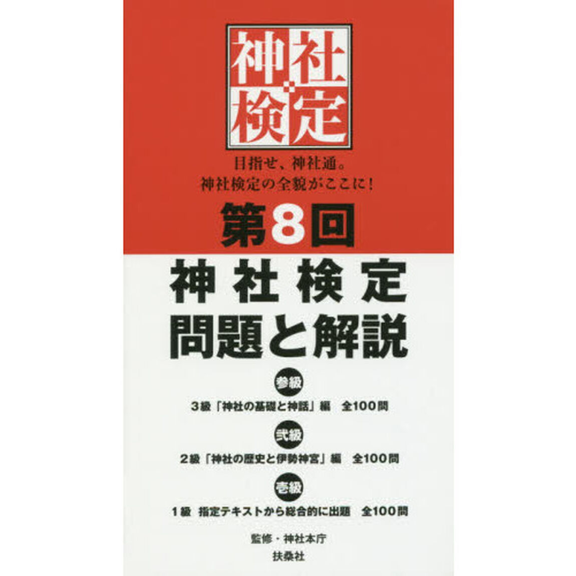 神社検定問題と解説　第８回３級２級１級