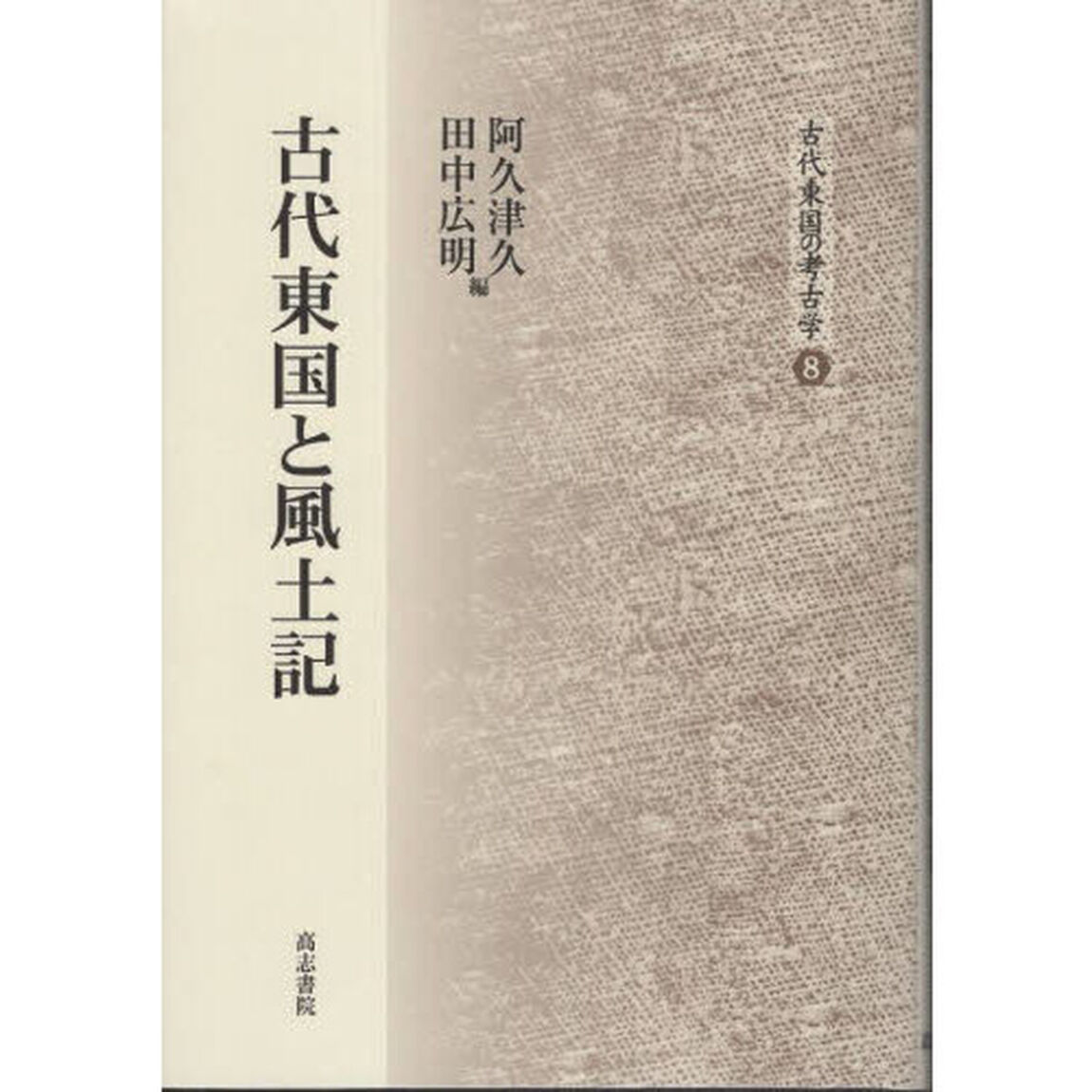 古代東国と風土記