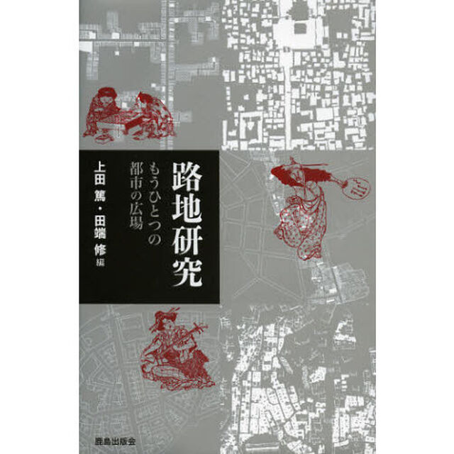路地研究　もうひとつの都市の広場