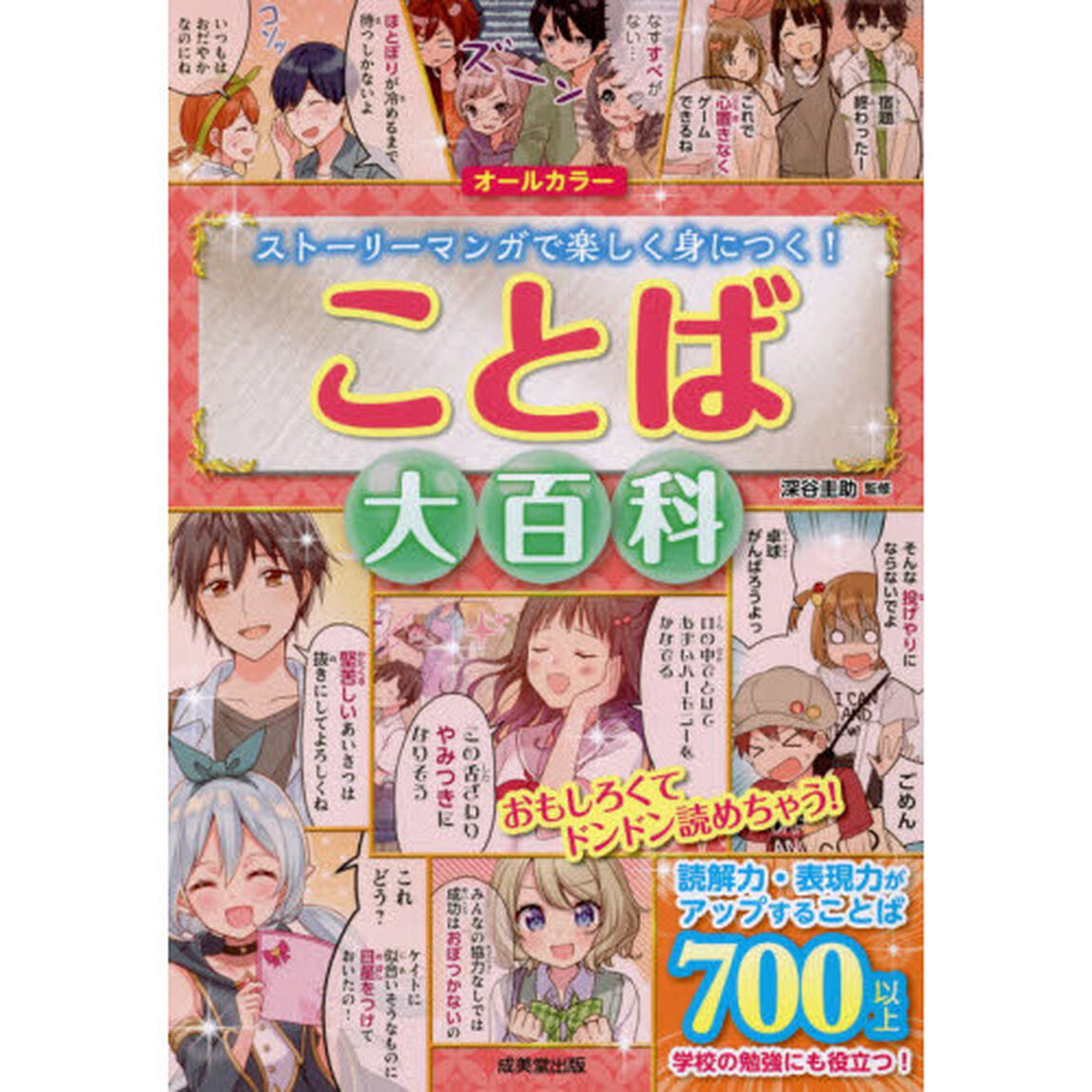 ことば大百科　オールカラー　ストーリーマンガで楽しく身につく！