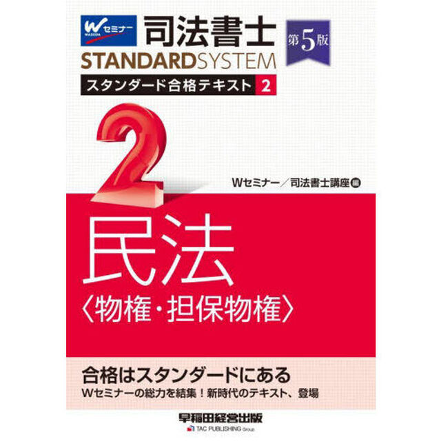 司法書士スタンダード合格テキスト　２「第５版」「民法〈物権・担保物権〉」