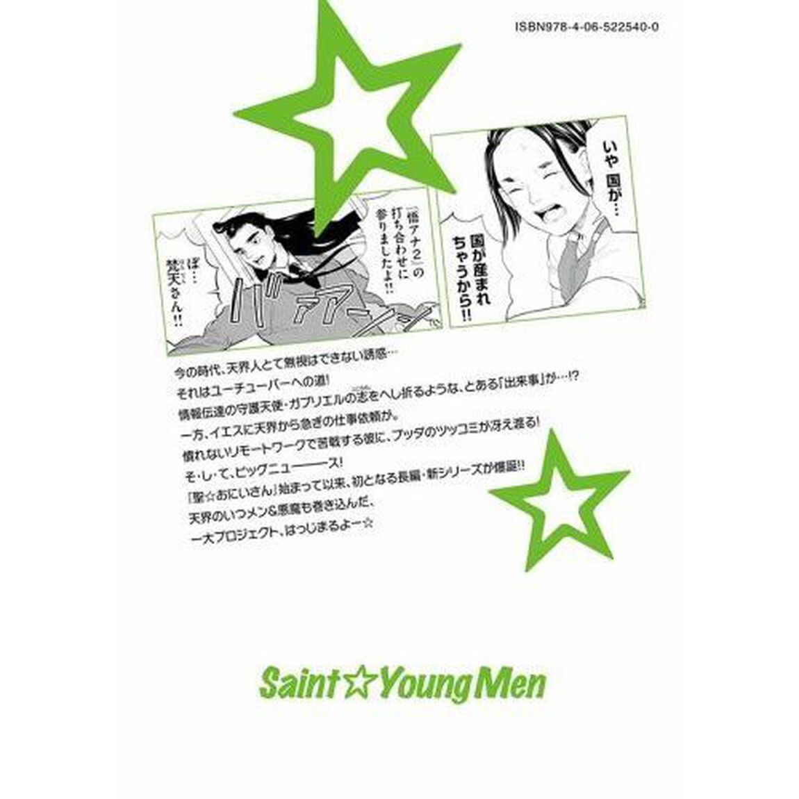 聖（セイント）☆おにいさん　１９