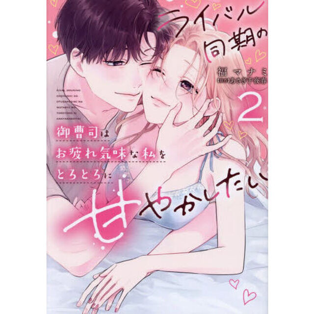 ライバル同期の御曹司はお疲れ気味な私をとろとろに甘やかしたい　２
