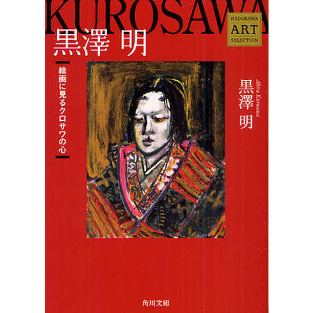黒澤明　絵画に見るクロサワの心