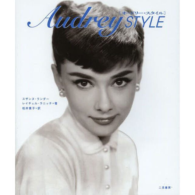 オードリー・スタイル　女優として、ひとりの女として&hellip;&hellip;