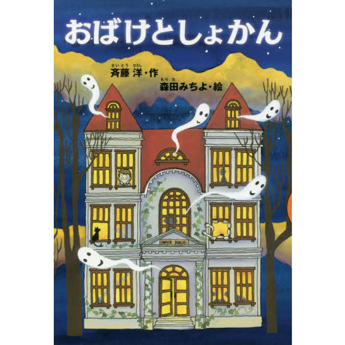 おばけとしょかん