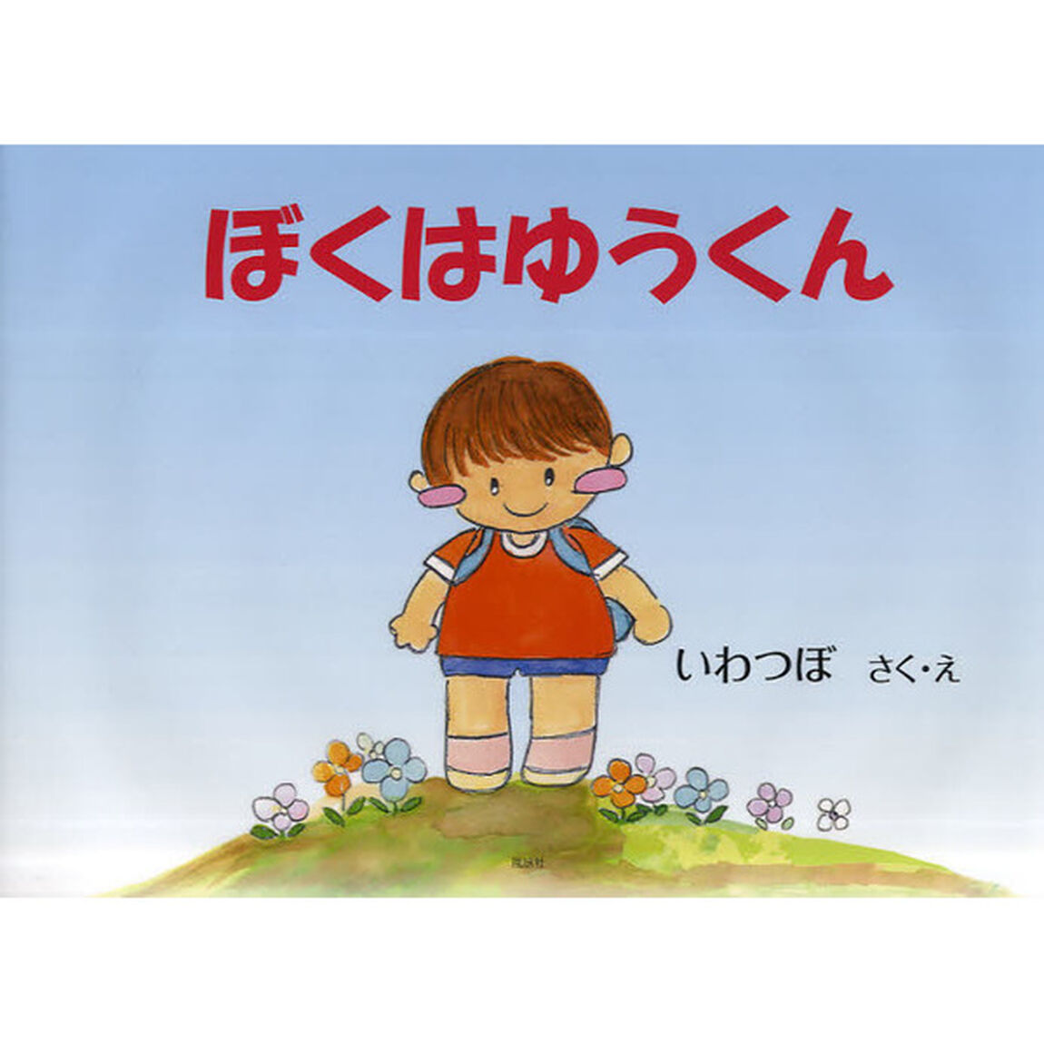 ぼくはゆうくん