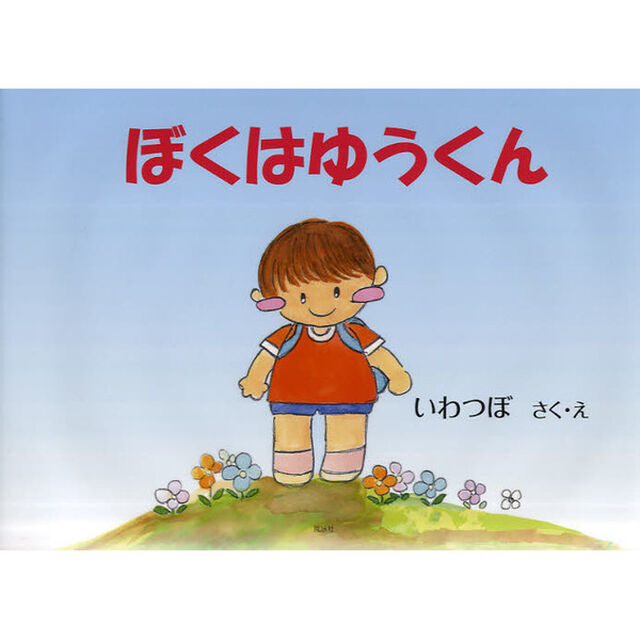 ぼくはゆうくん