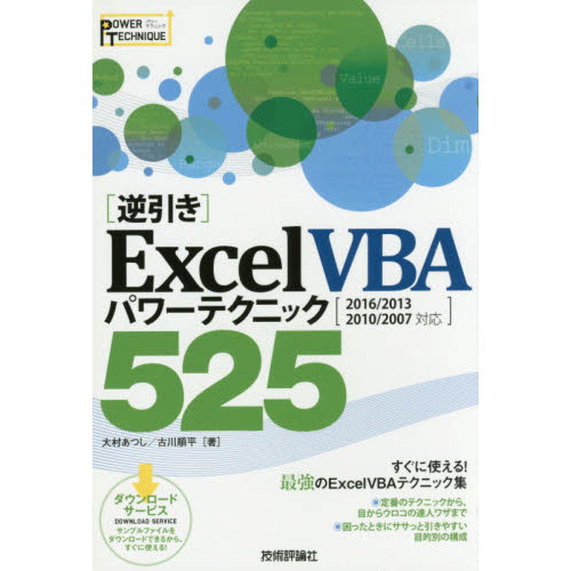 [逆引き]Excel VBA パワーテクニック 525 [2016/2013/2010/2007 対応]