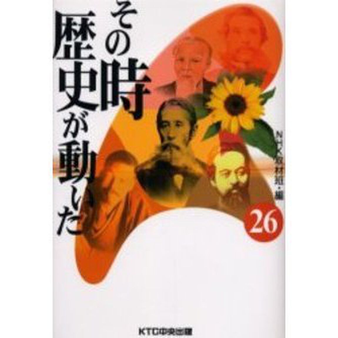 その時歴史が動いた　２６