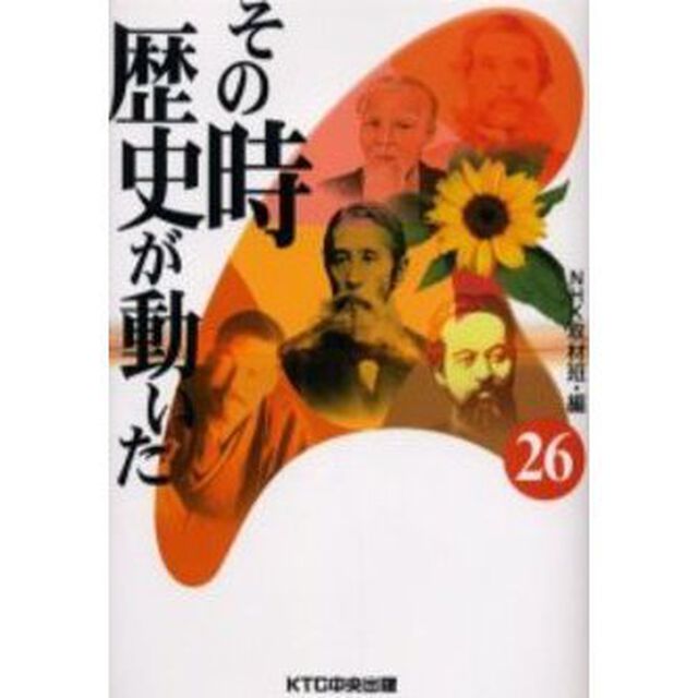 その時歴史が動いた　２６