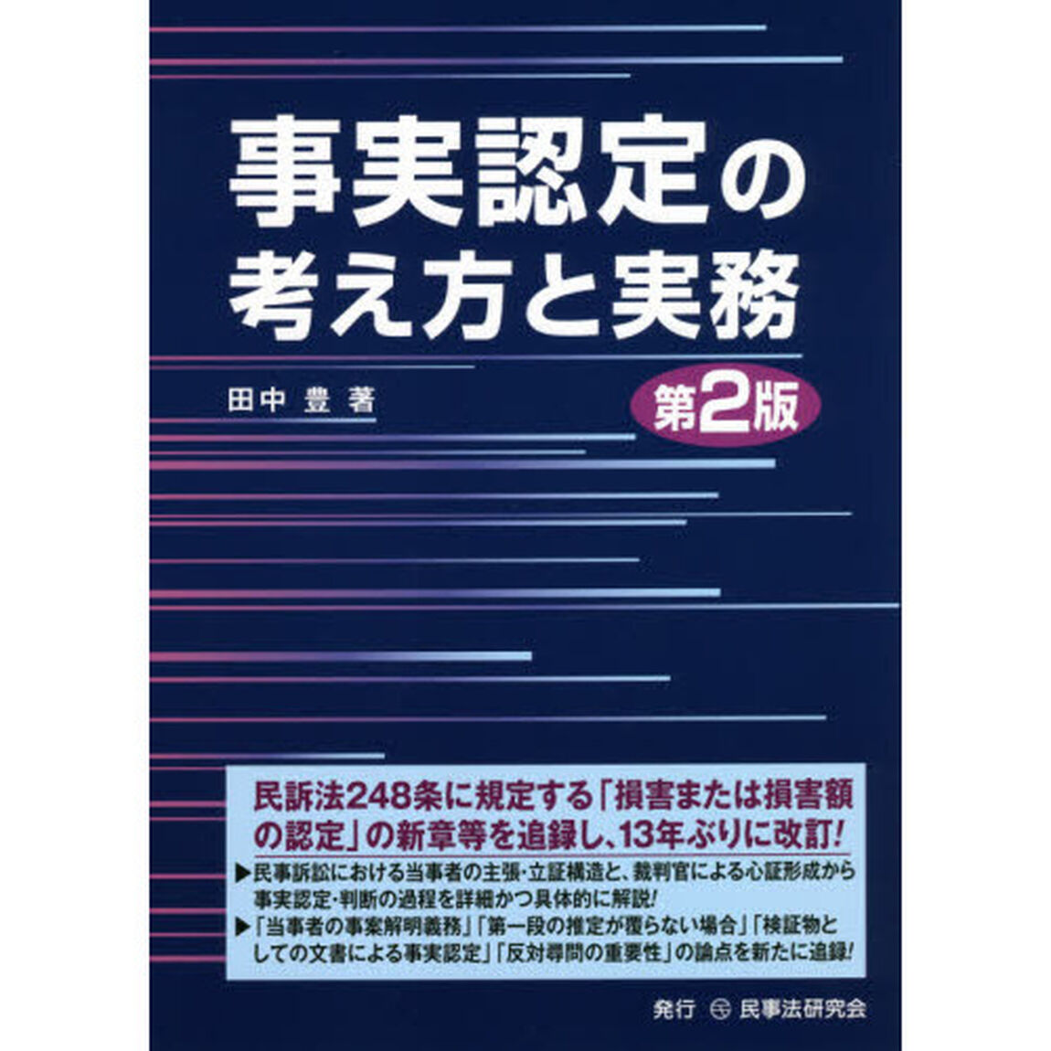 事実認定の考え方と実務「第２版」