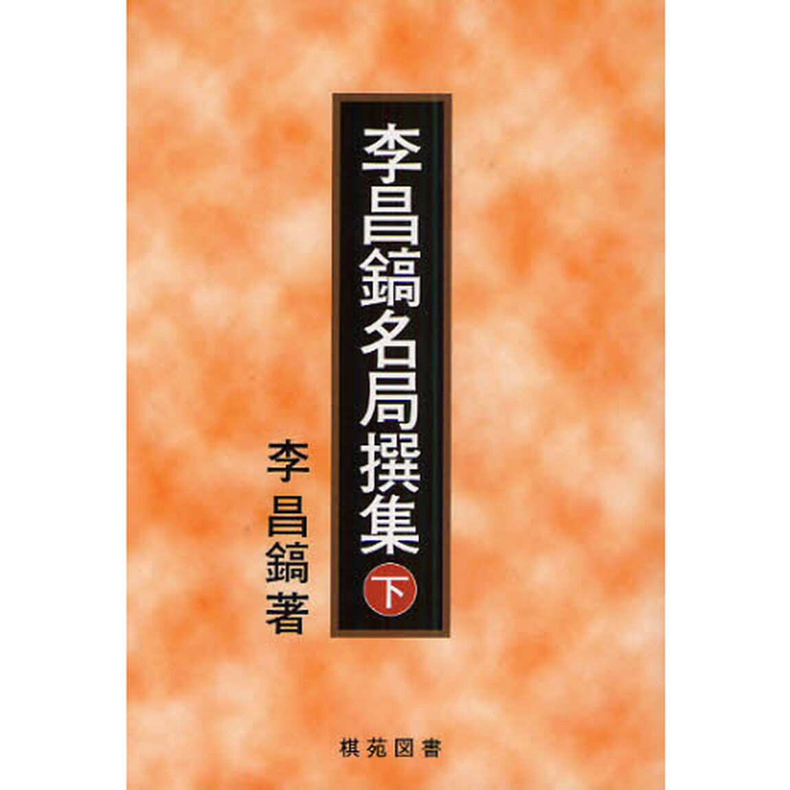 李昌鎬名局撰集　下