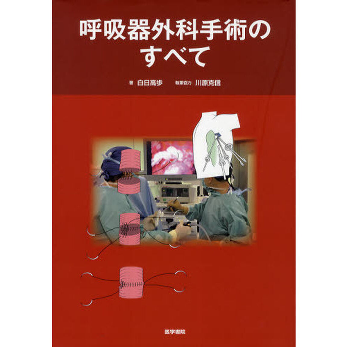 呼吸器外科手術のすべて