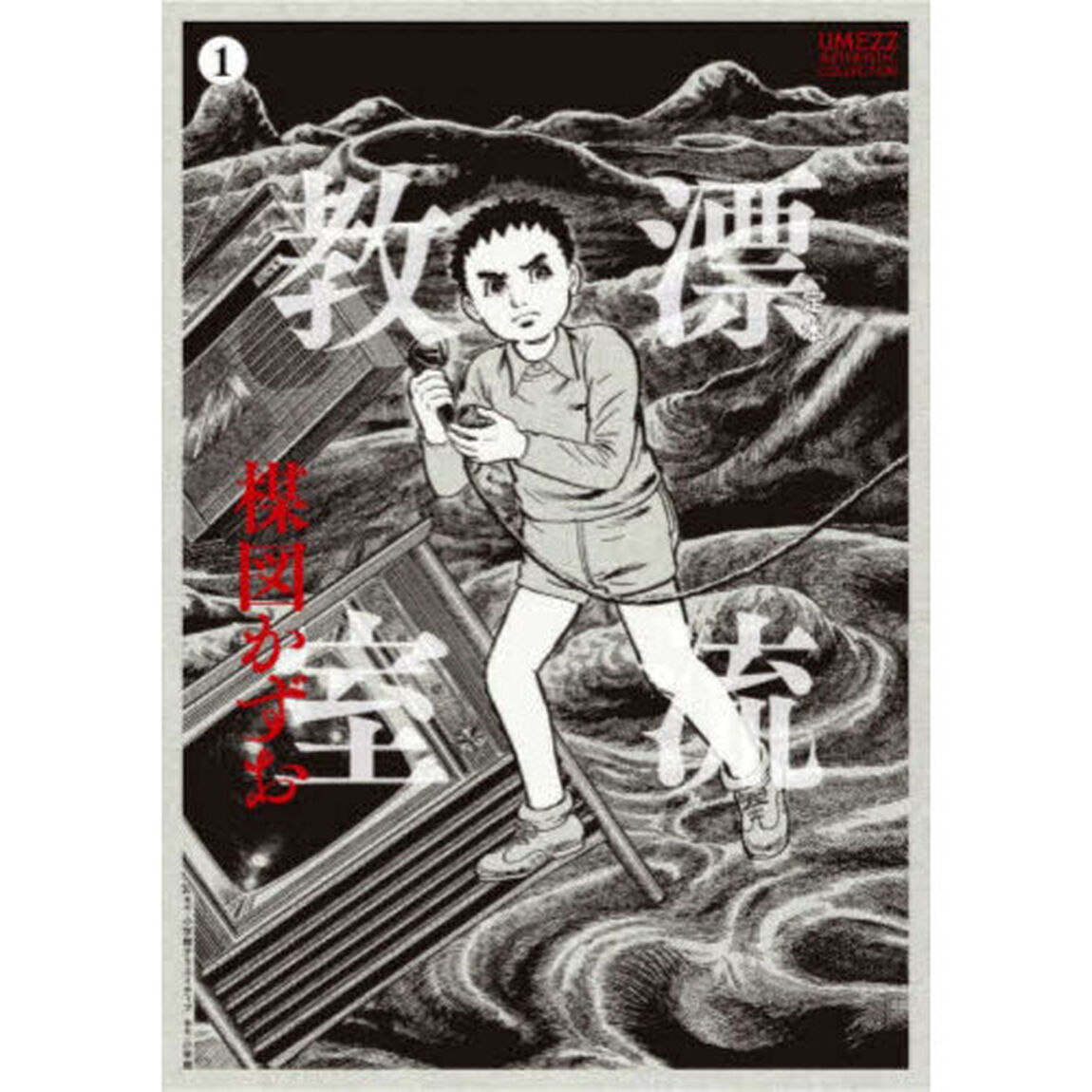 〈定本〉漂流教室 1