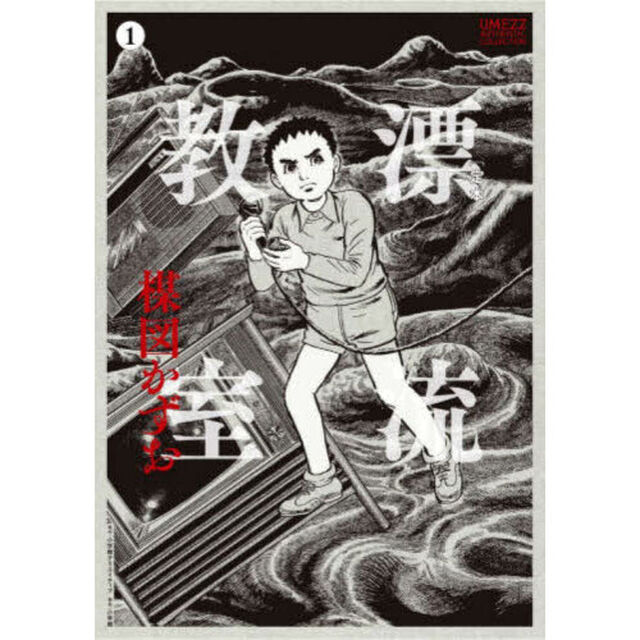 〈定本〉漂流教室 1