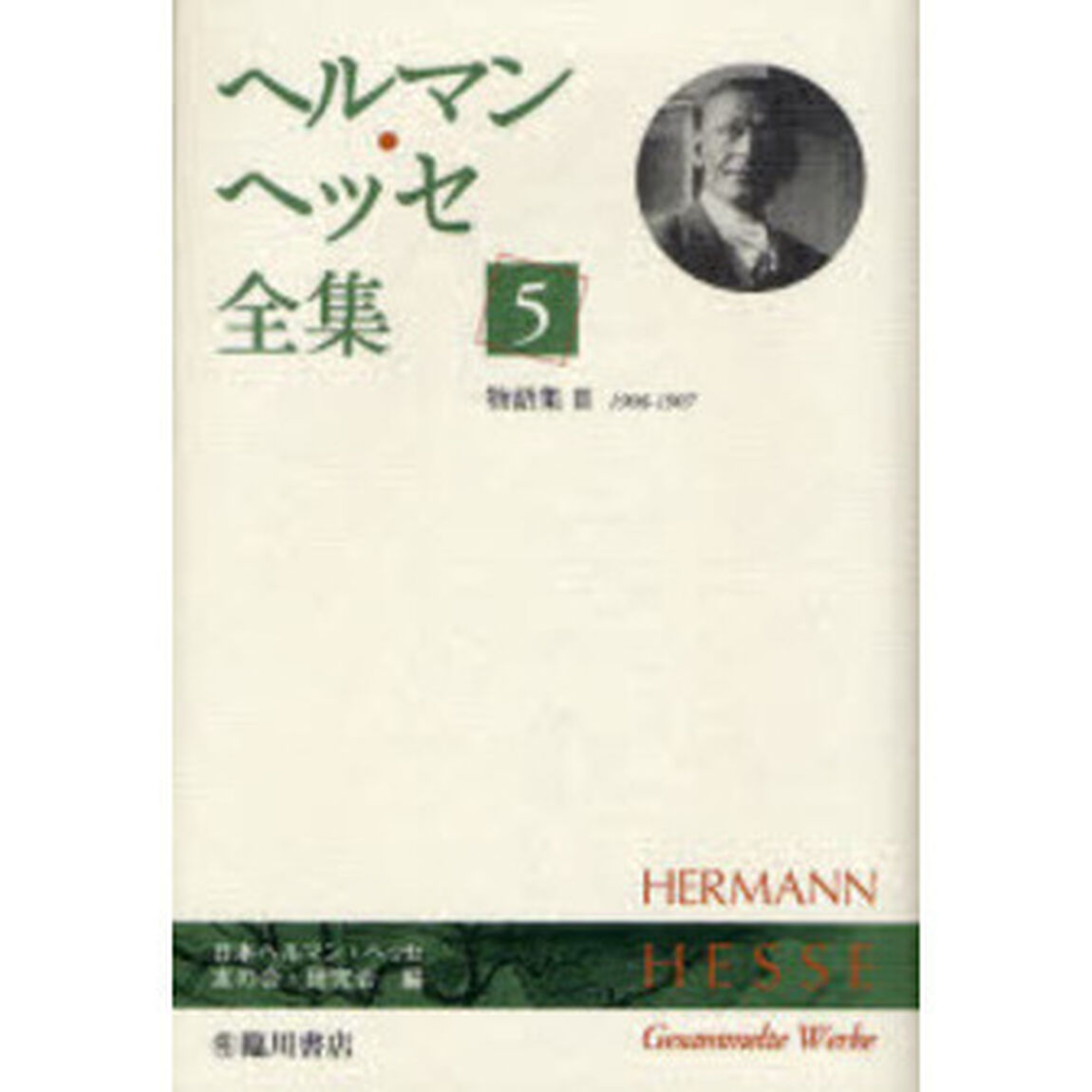 ヘルマン・ヘッセ全集　５「物語集　３」