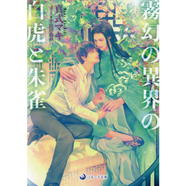 霧幻の異界の白虎と朱雀