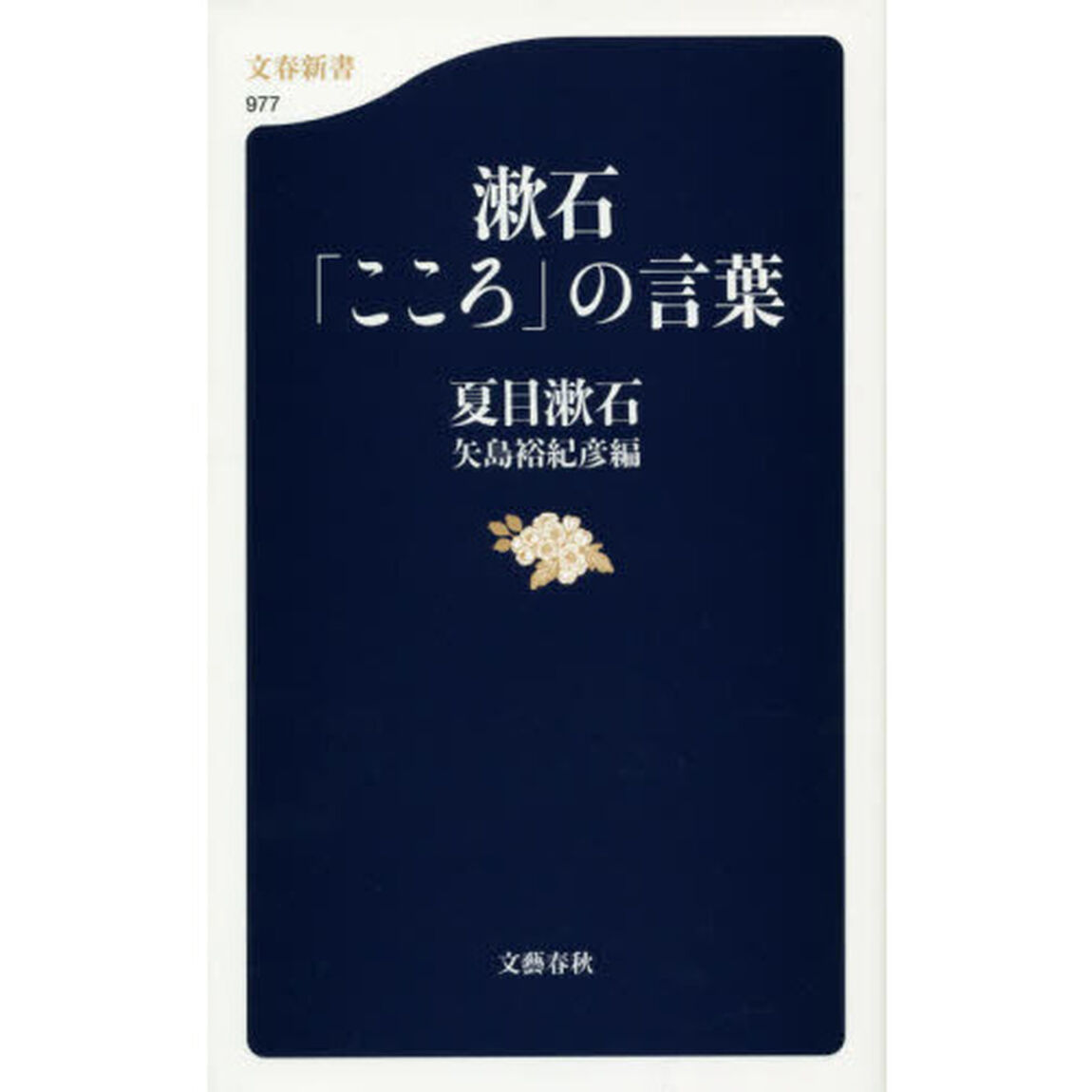漱石「こころ」の言葉