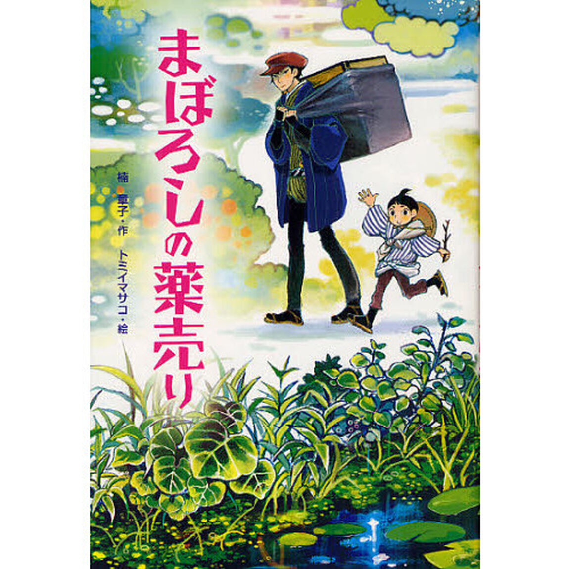 まぼろしの薬売り