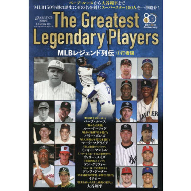 ＭＬＢレジェンド列伝　Ｔｈｅ　Ｇｒｅａｔｅｓｔ　Ｌｅｇｅｎｄａｒｙ　Ｐｌａｙｅｒｓ　１「打者編」