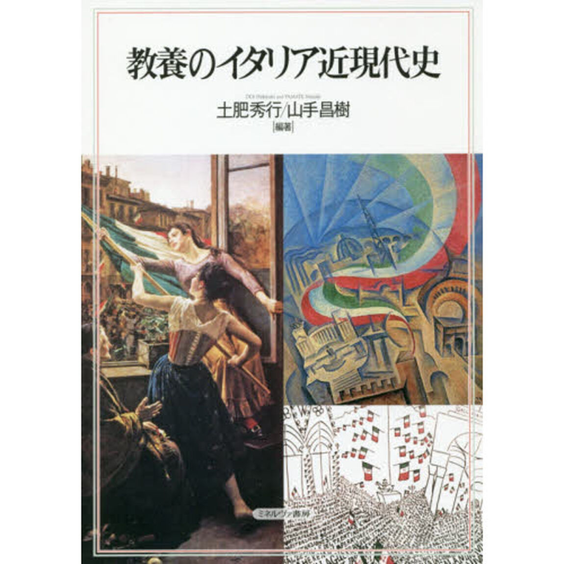 教養のイタリア近現代史