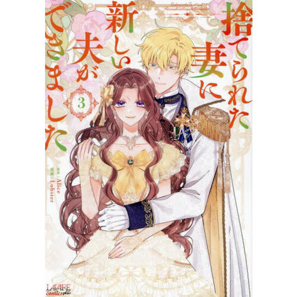 捨てられた妻に新しい夫ができました　３