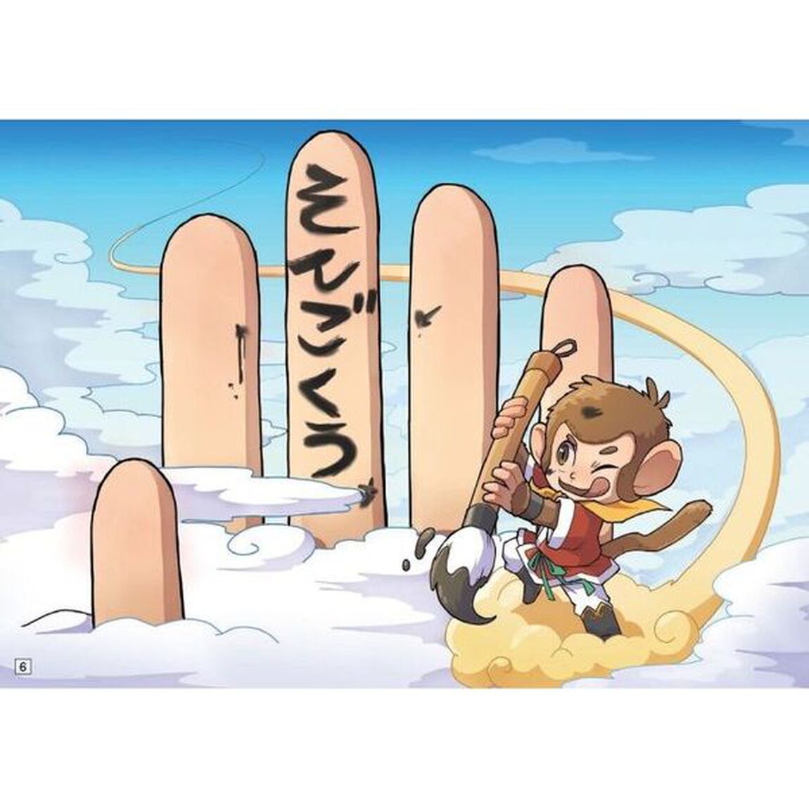 そんごくう