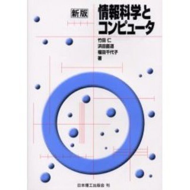 情報科学とコンピュータ「新版」