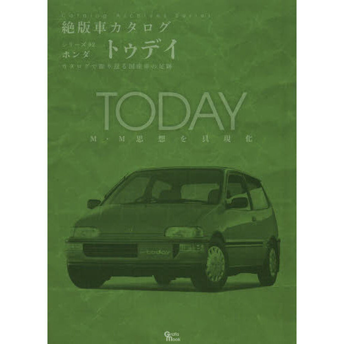 ホンダ・トゥデイ (Grafis Mook 絶版車カタログシリーズ 92)