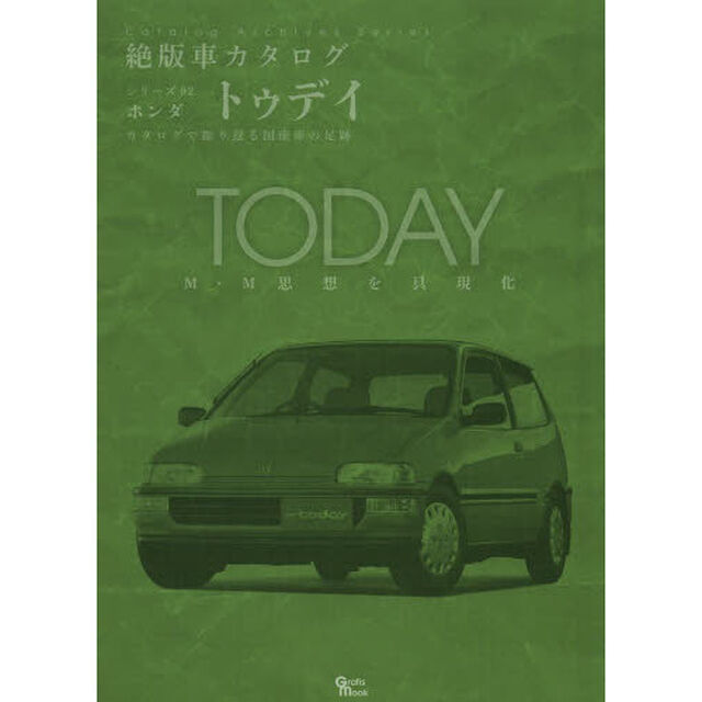 ホンダ・トゥデイ (Grafis Mook 絶版車カタログシリーズ 92)