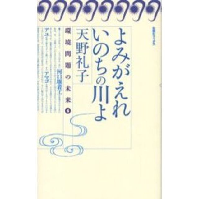 よみがえれいのちの川よ