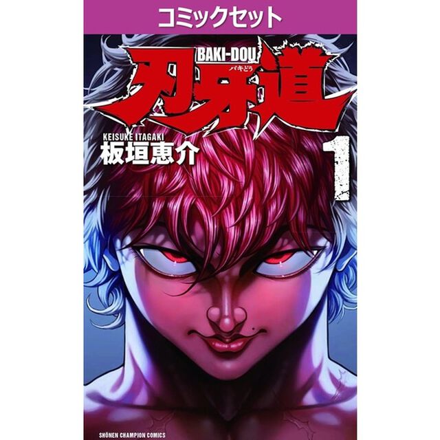 刃牙道　全２２巻セット