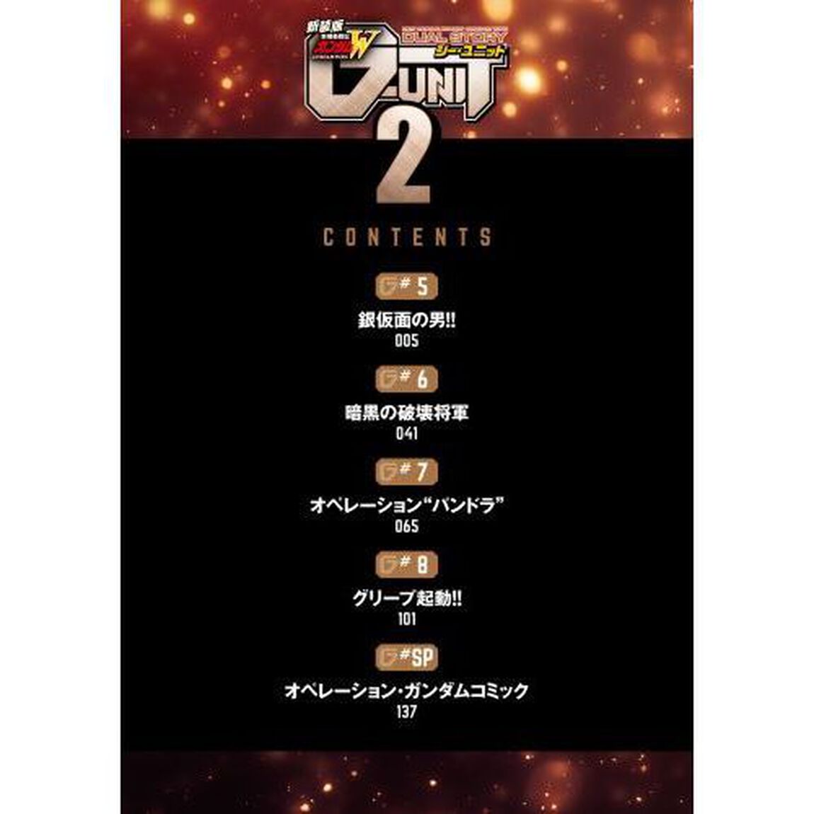 新装版新機動戦記ガンダムＷ　ＤＵＡＬ　ＳＴＯＲＹ　Ｇ－ＵＮＩＴ　２