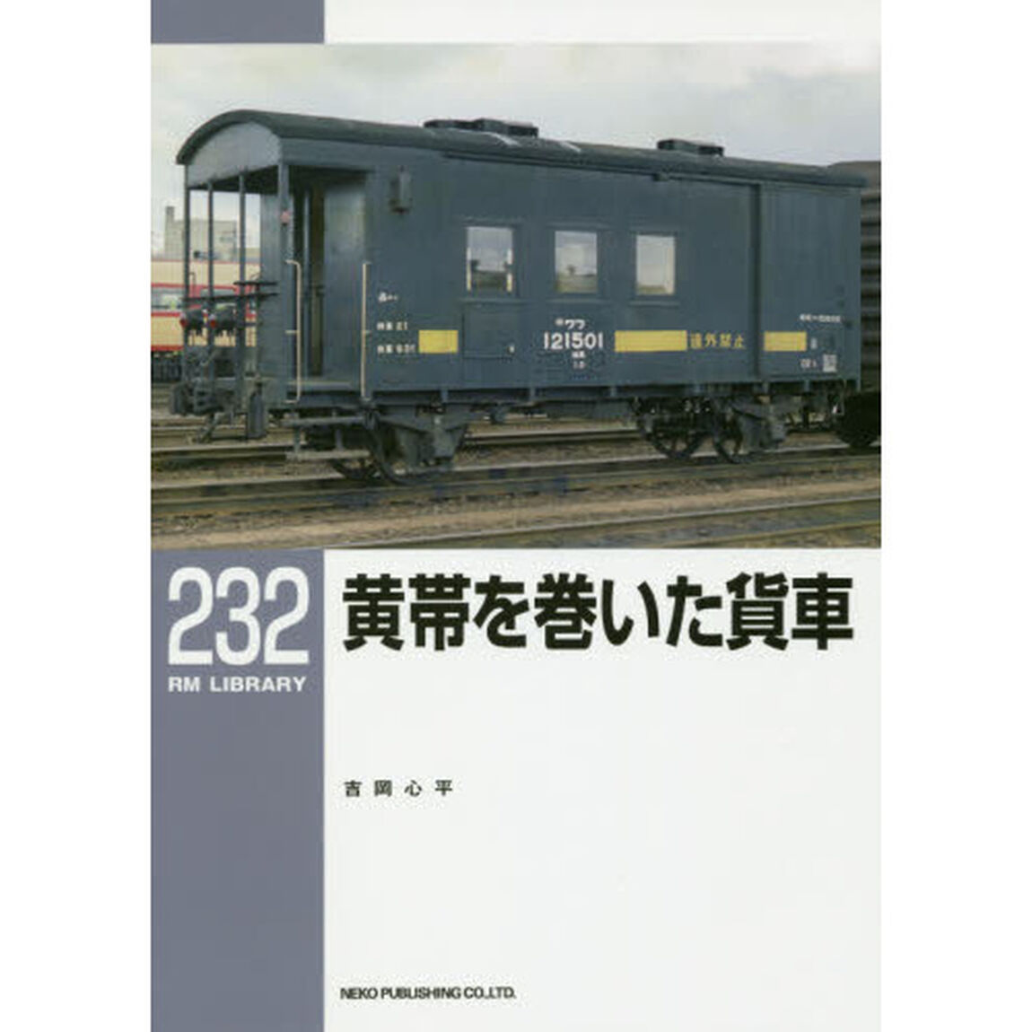 黄帯を巻いた貨車
