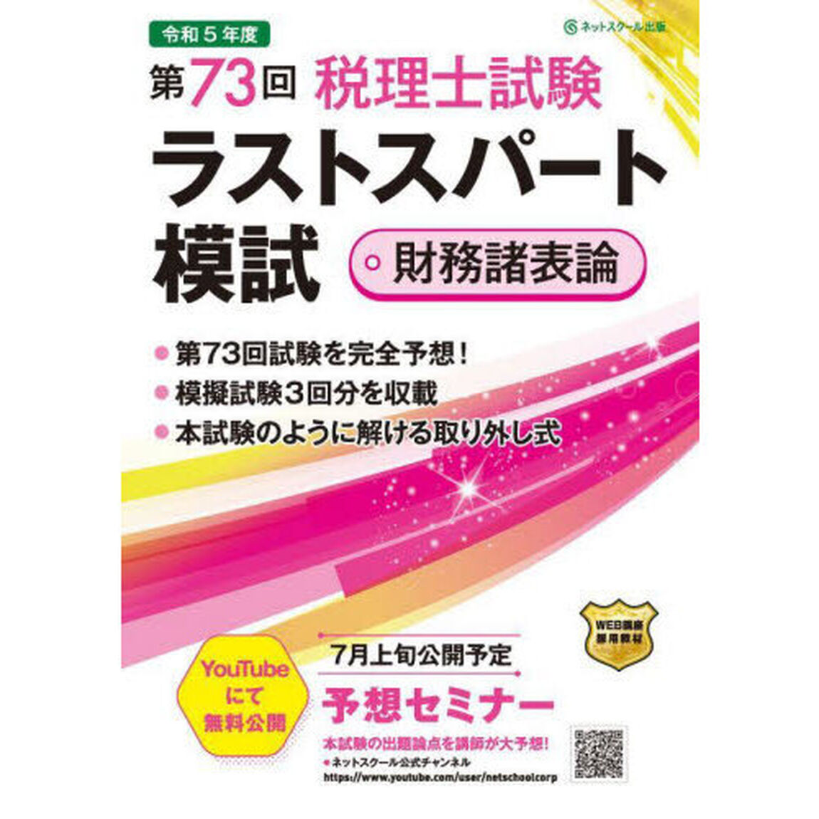 第７３回税理士試験ラストスパート模試財務諸表論