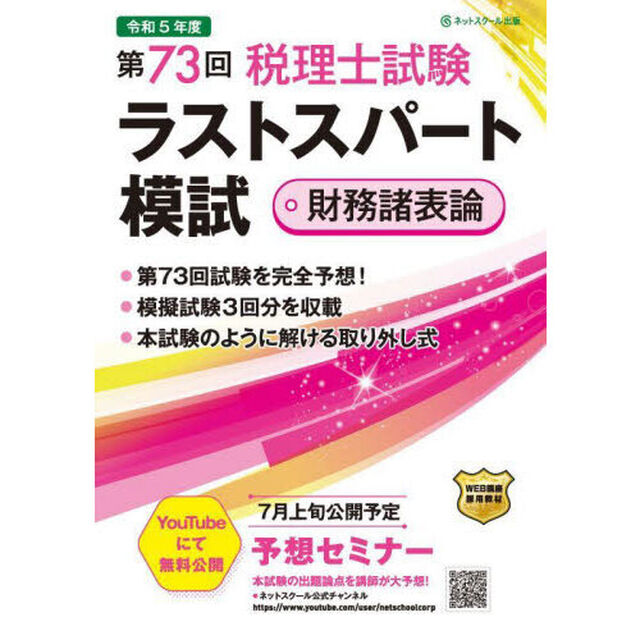 第７３回税理士試験ラストスパート模試財務諸表論