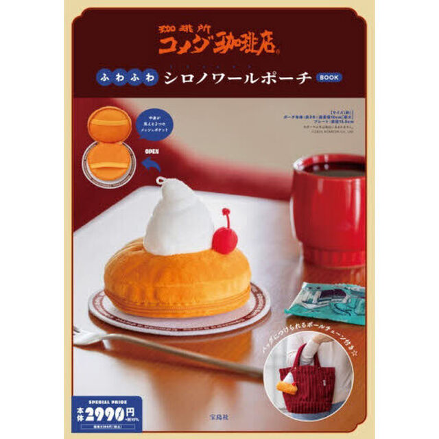 コメダ珈琲店 ふわふわシロノワールポーチBOOK (宝島社ブランドムック)