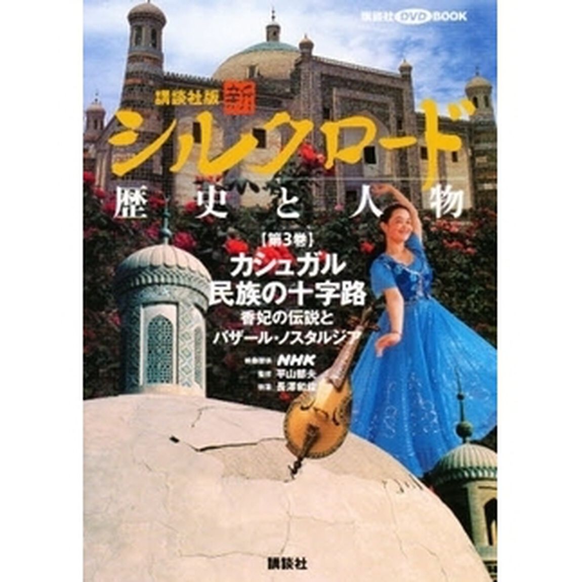 講談社版新シルクロード歴史と人物　第３巻「カシュガル民族の十字路　香妃の伝説とバザール・ノスタルジア」