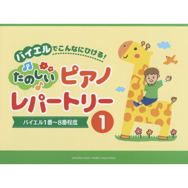 バイエルでこんなにひける！たのしいピアノレパートリー　１「バイエル１番〜８番程度」
