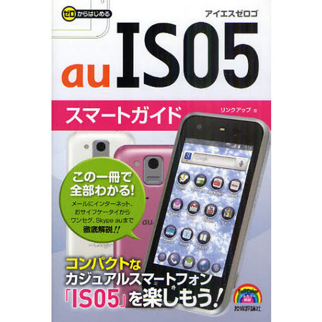 ゼロからはじめるａｕ　ＩＳ０５スマートガイド