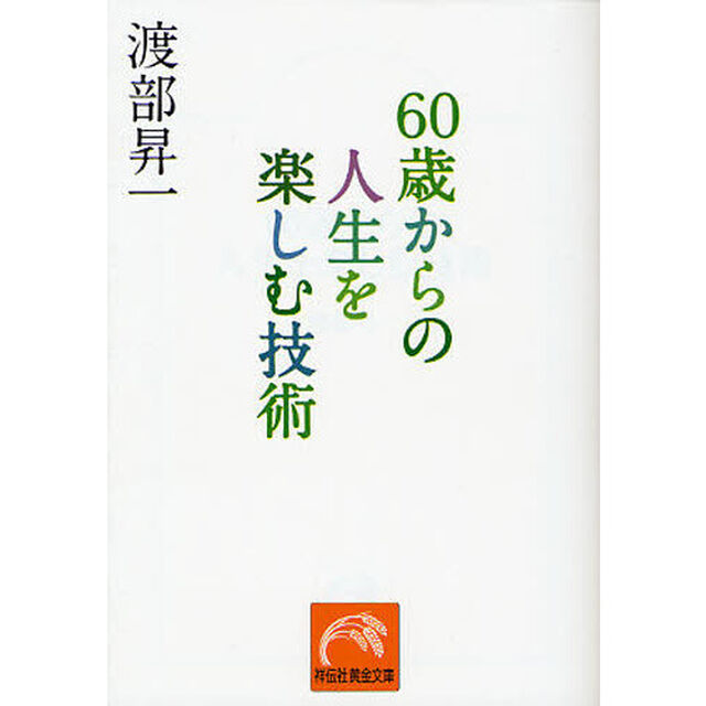 ６０歳からの人生を楽しむ技術