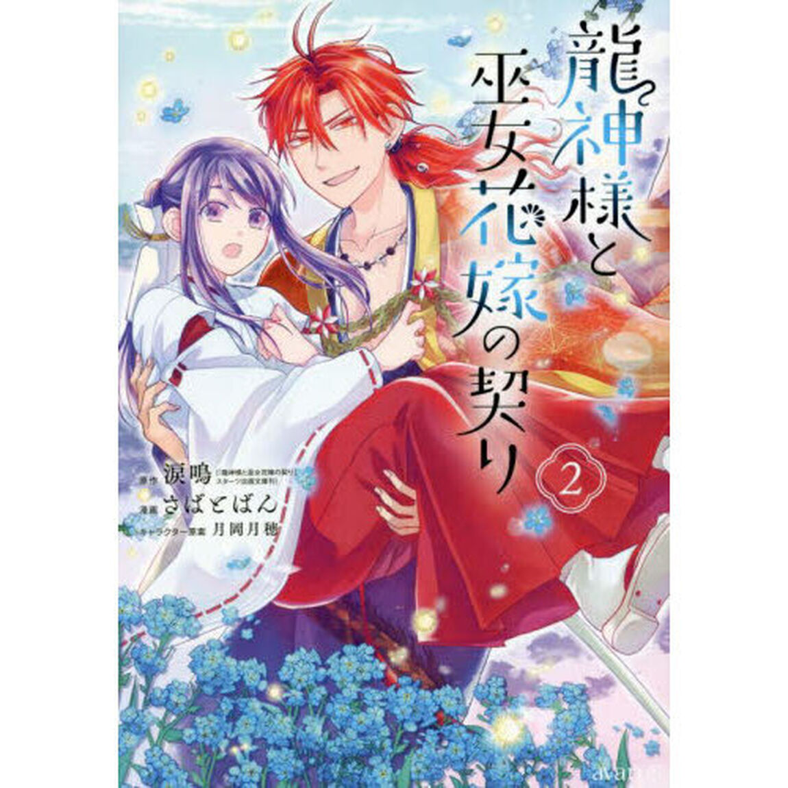 龍神様と巫女花嫁の契り　　　２