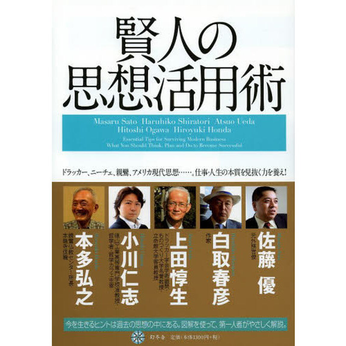 賢人の思想活用術　ドラッカー、ニーチェ、親鸞、アメリカ現代思想&hellip;&hellip;。仕事・人生の本質を見抜く力を養え！