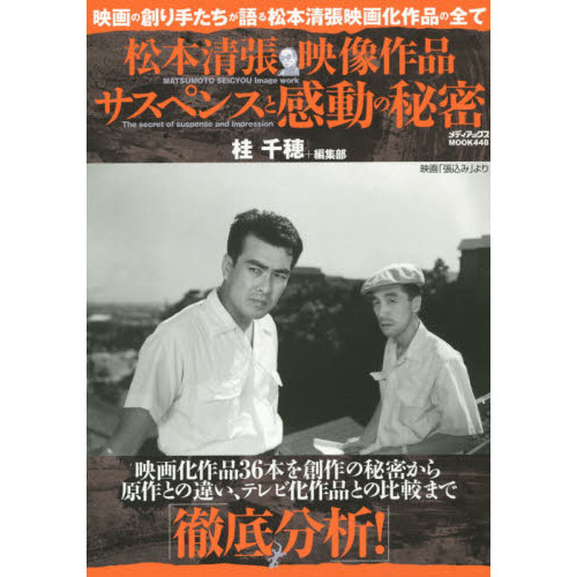 松本清張映像作品 サスペンスと感動の秘密 (メディアックスMOOK)