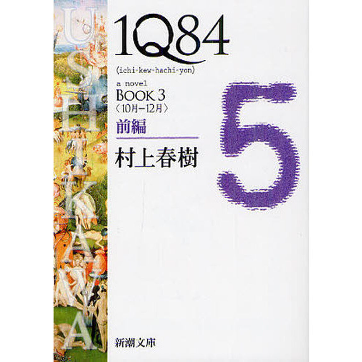 １Ｑ８４　ａ　ｎｏｖｅｌ　ＢＯＯＫ３前編「１０月－１２月」