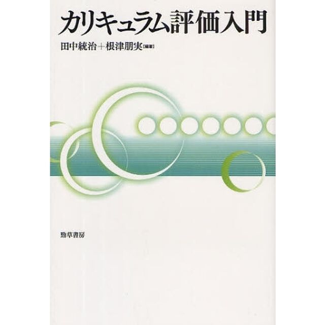 カリキュラム評価入門
