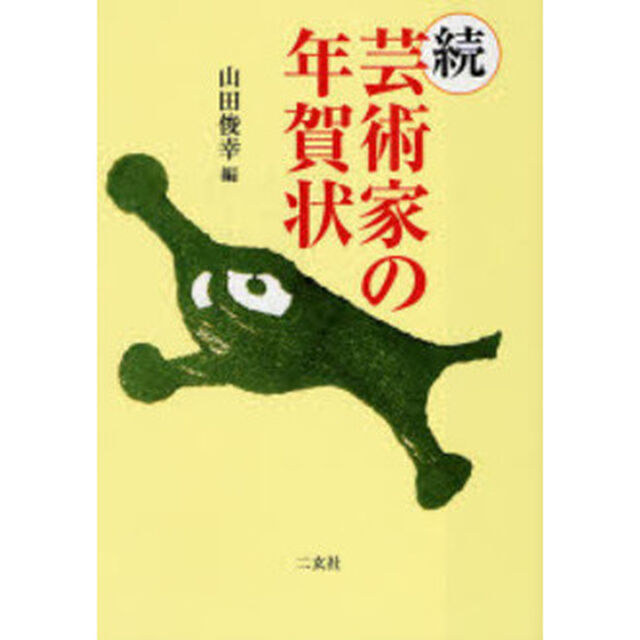 芸術家の年賀状　続